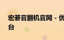宏碁官翻机官网 - 优质二手电子产品首选平台