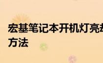宏基笔记本开机灯亮却黑屏：原因解析与解决方法
