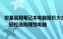 宏基官网笔记本电脑报价大全——最新、最全面的价格信息，轻松选购理想电脑