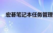宏碁笔记本任务管理：如何强制结束任务