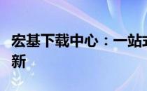 宏基下载中心：一站式获取最新软件和驱动更新