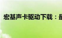 宏基声卡驱动下载：最新官方驱动安装指南
