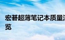 宏碁超薄笔记本质量深度解析：优势与劣势一览