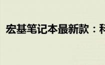 宏基笔记本最新款：科技与时尚的完美结合