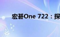 宏碁One 722：探索未来的智能之选