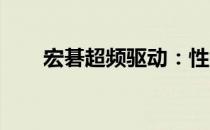 宏碁超频驱动：性能飙升的秘密武器