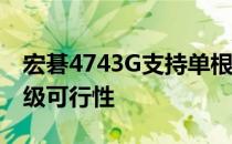 宏碁4743G支持单根8G内存吗？详解内存升级可行性