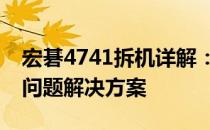 宏碁4741拆机详解：步骤、注意事项及常见问题解决方案
