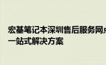 宏基笔记本深圳售后服务网点 - 专业维修与支持，为您提供一站式解决方案