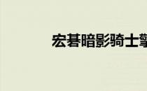 宏碁暗影骑士擎后盖拆卸指南