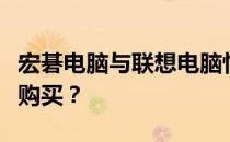 宏碁电脑与联想电脑性价比对比：哪个更值得购买？