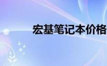 宏基笔记本价格亲民的原因解析