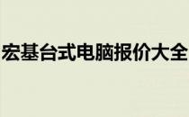 宏基台式电脑报价大全：最新价格及配置一览