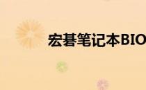 宏碁笔记本BIOS高级设置详解