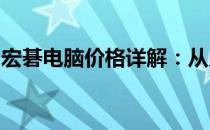 宏碁电脑价格详解：从入门到高端的全面解析
