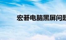 宏碁电脑黑屏问题解析及解决方案