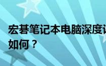 宏碁笔记本电脑深度评测：品质、性能与体验如何？