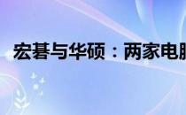 宏碁与华硕：两家电脑巨头是否同出一源？