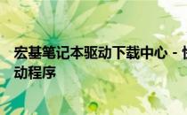 宏基笔记本驱动下载中心 - 快速找到适合您的宏基笔记本驱动程序