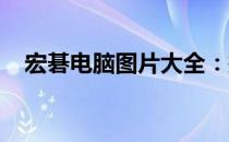 宏碁电脑图片大全：探索最新款式与特色