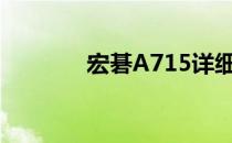 宏碁A715详细参数全面解析