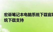 宏碁笔记本电脑系统下载官网 - 为您提供最新、最全面的系统下载支持