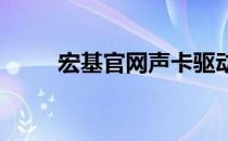 宏基官网声卡驱动下载及安装指南