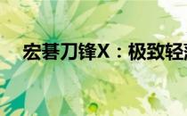宏碁刀锋X：极致轻薄，创新科技的代表