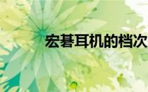 宏碁耳机的档次定位及品质分析