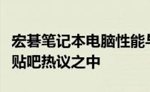 宏碁笔记本电脑性能与体验：深度解析，尽在贴吧热议之中