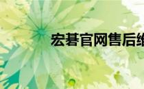 宏碁官网售后维修点全面指南