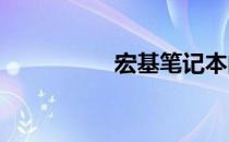 宏基笔记本的缺点分析