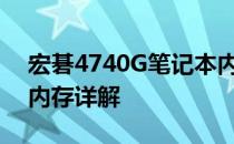 宏碁4740G笔记本内存升级指南：最大支持内存详解