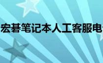 宏碁笔记本人工客服电话：解决您的疑难困惑