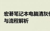 宏碁笔记本电脑清灰价格详解：专业维护成本与流程解析