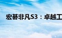 宏碁非凡S3：卓越工艺与性能的完美融合