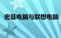 宏基电脑与联想电脑：究竟哪个更胜一筹？