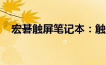 宏碁触屏笔记本：触摸新时代的科技体验