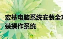 宏基电脑系统安装全攻略：一步步教你如何安装操作系统