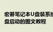 宏碁笔记本U盘装系统指南：进入BIOS设置U盘启动的图文教程