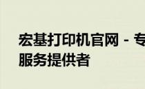 宏基打印机官网 - 专业的打印机解决方案与服务提供者