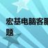 宏基电脑客服电话人工服务，解决您的电脑问题