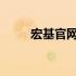 宏基官网电话查询及售后服务指南