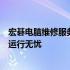 宏碁电脑维修服务站：专业维护与快捷服务，保障您的电脑运行无忧