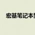 宏基笔记本型号大全：一览表及详细解析