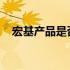 宏基产品是否值得购买？全面解析给您看