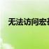 无法访问宏碁官网：原因解析与解决方案