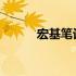 宏基笔记本快捷启动键使用指南