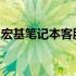 宏基笔记本客服电话号码查询及常见问题解答