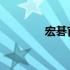 宏碁官网商城购物流程详解